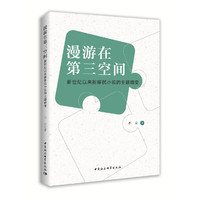 漫游在第三空间——新世纪以来新移民小说的主题嬗变