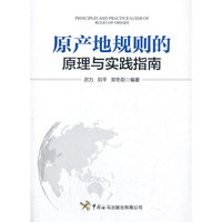 原产地规则的原理与实践指南