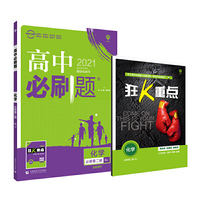 理想树2021版高中必刷题 化学必修第二册人教版 随书附赠狂K重点 高中同步练习适用新教材