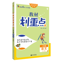 小学教材划重点 语文二年级上 RJ人教版 理想树2022版