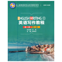 英语写作教程(第一册)(第二版)(全人教育英语专业本科教材系列)