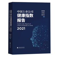 中国上市公司健康指数报告（2021）