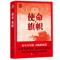 红色经典系列:使命·旗帜(是学习党史的重要辅导材料,适合全国党员干部,公务员,机关团体,青年学生阅读)