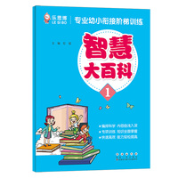 专业幼小衔接阶梯训练·智慧大百科（1）