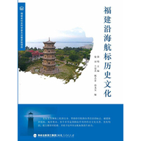 福建沿海航标历史文化
