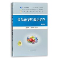 果品蔬菜贮藏运销学(第4版)