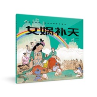 大师中国绘.杨永青图画书精选·女娲补天