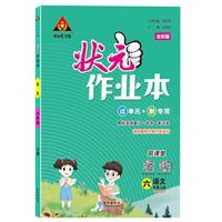2023版小学状元作业本 语文六年级上册 人教版教材同步练习册训练状元大课堂笔记随堂练习题
