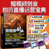 短视频创业：文案脚本、拍摄剪辑、账号运营、DOU+投放、直播带货宝典