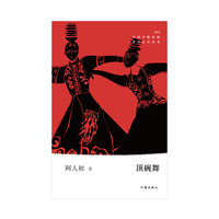 顶碗舞（中国少数民族文学之星丛书2022年卷）