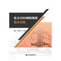 电力SDH网络规划建设实践