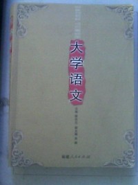 大学语文