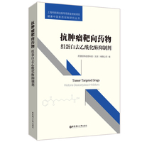 抗肿瘤靶向药物：组蛋白去乙酰化酶抑制剂