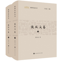 国博名家丛书：沈从文卷（套装2册）