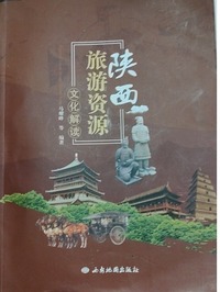 陕西旅游资源文化解读