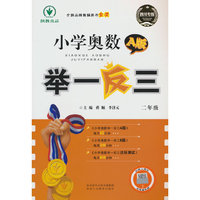 小学奥数举一反三 2年级 A版 四川专版