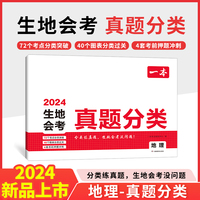 一本中考真题分类地理会考真题模拟卷 2024新版初中地理真题专项训练中考地理四轮总复习冲刺试卷各地市通用中考真题卷模拟必刷卷