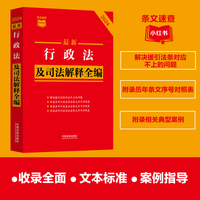 2024最新行政法及司法解释全编(小红书系列)