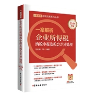 一案解析企业所得税纳税申报及税会差异处理