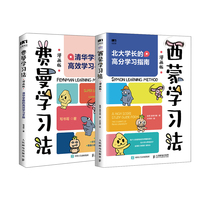 费曼学习法+西蒙学习法（漫画版）：清华北大学霸的高效学习手册（当当套装两册）