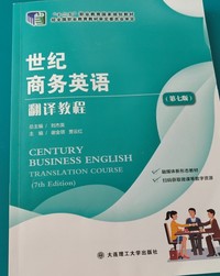 世纪商务英语翻译教程