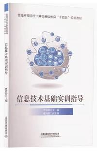 信息技术基础实训指导