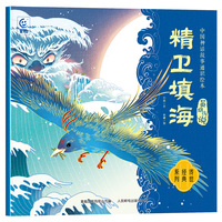中国神话故事通识绘本 英雄传说·精卫填海