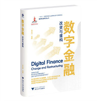数字金融：改变与重构
