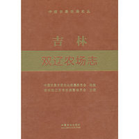 吉林双辽农场志（中国农垦农场志丛）