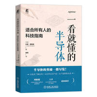 一看就懂的半导体：适合所有人的科技指南   [美] 科里·理查德