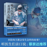 唯有医生看透的人性（蔡崇达推荐！病房生死录：聆听有关生死的人间故事！）