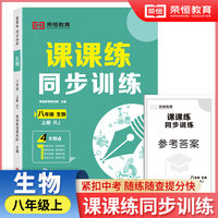 【荣恒】2024秋八年级上册同步练习册生物课课练同步专项训练全套人教版一课一练初中升必刷题初一试卷测试卷子