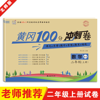 名师彩卷·黄冈100分冲刺卷·二年级·数学（上册）北师版