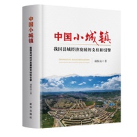 中国小城镇：我国县域经济发展的支柱和引擎