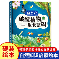 自然史:破解植物生长密码 小学生一二三年级课外阅读