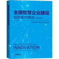 全国智慧企业建设创新案例精选 (2023)
