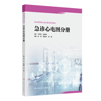 急诊心电图分册（急诊医师核心能力建设系列教材）