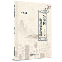 吴海科临证医案选辑 中医疑难杂病验案 中风头痛不寐郁证 中医治脑病 常见病和疑难病中医治疗 广东科技