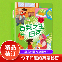 百菜之王（白菜）你不知道的蔬菜秘密 小学生课外阅读