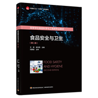 食品安全与卫生（第二版）（高等学校食品科学与工程类专业教材）