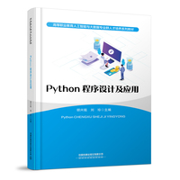 Python程序设计及应用