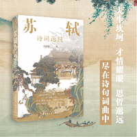 苏轼诗词选注（一本诗词注解，直呈心灵路程，投射的是坎坷人生中处变不惊、乐观豁达、超然物外之态度。）