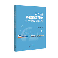 农产品冷链物流科技与产业发展思考