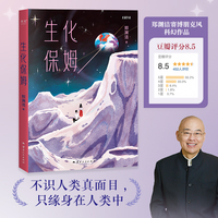生化保姆（不识人类真面目 ，只缘身在人类中  郑渊洁赛博朋克风科幻作品）