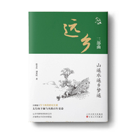 远乡三部曲：山遥水遥乡梦遥