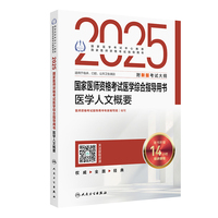 2025国家医师资格考试医学综合指导用书  医学人文概要