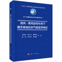 西风-季风协同作用下藏东南地区的气候变异特征