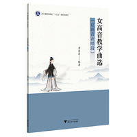 女高音教学曲选（京剧青衣唱段）