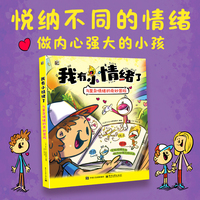 我有小情绪了：与复杂情绪的奇妙冒险