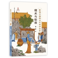 影响中国的古代科学巨匠：缀术与欹器（“蓝皮鼠大脸猫” 之父葛冰新作；了解中国历史，学习中国传统文化，走近古代科学）